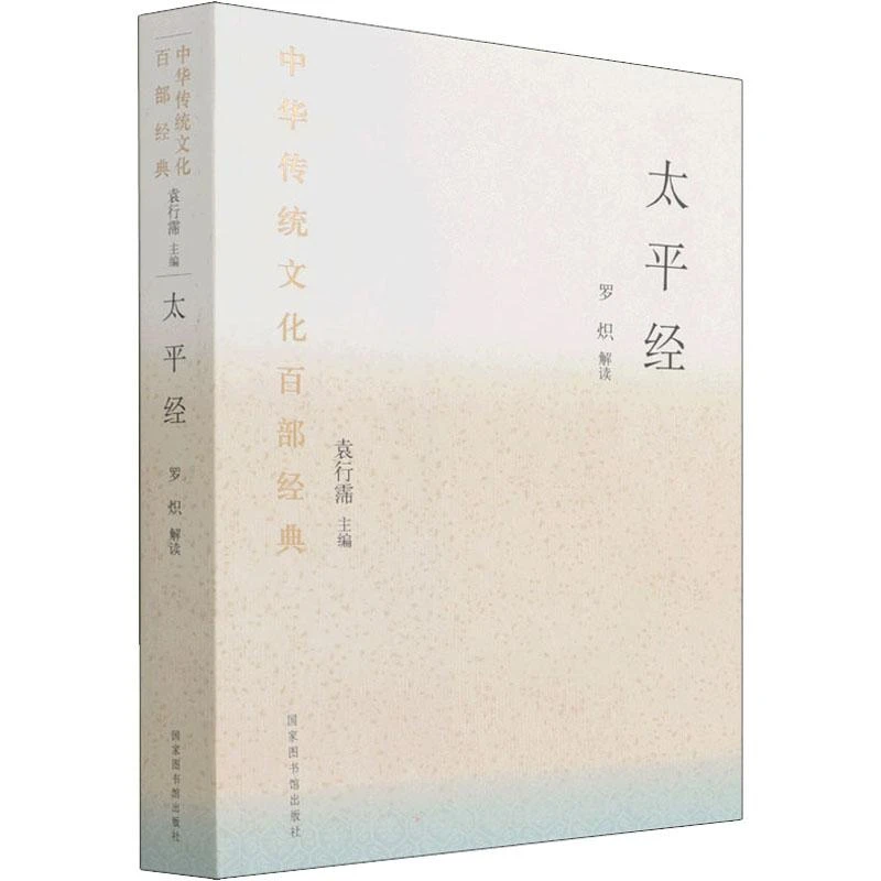 太平经 节选罗炽解读97875017669