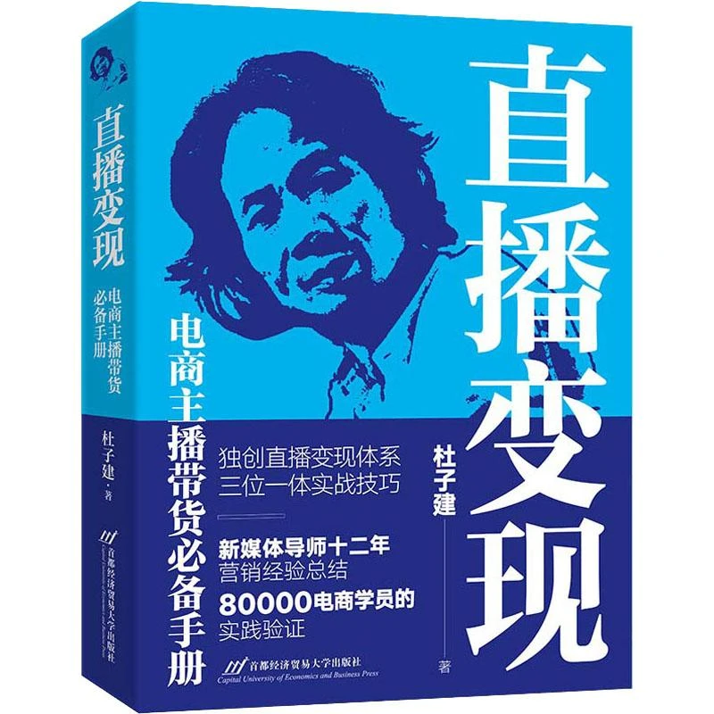 直播变现 电商主播带货手册杜子建9787563831227