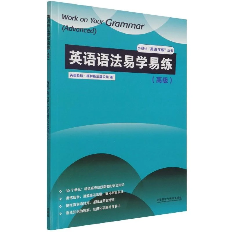 全新正版英语语法易学易练(高级)英国哈珀·柯林斯出版公司