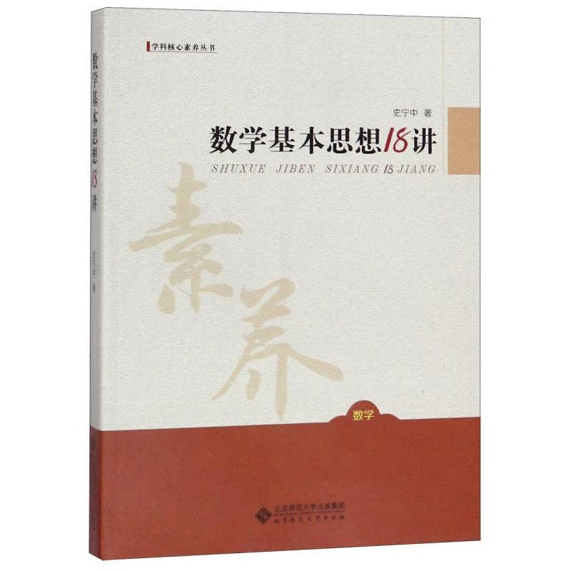 正版全新数学基本思想18讲/学科核心素养丛书史宁中9787303197606
