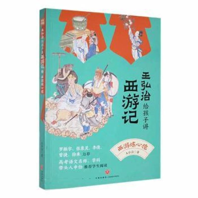 正版全新王弘治给孩子讲西游记：5：西游炼心猿王弘治著