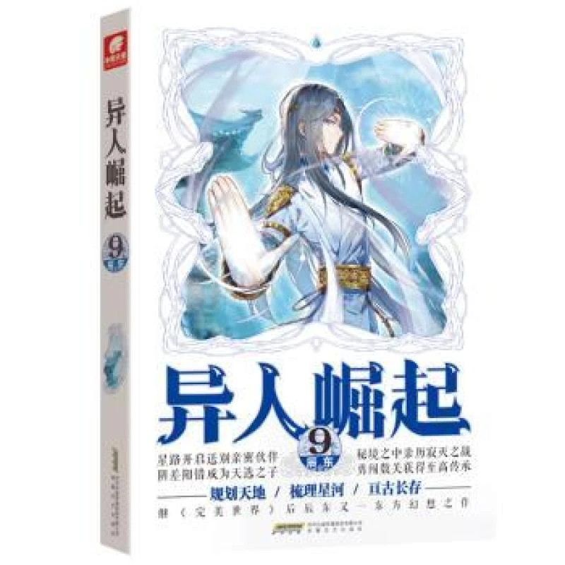 异人崛起(9)辰东著9787539667096小说/玄幻/武侠小说