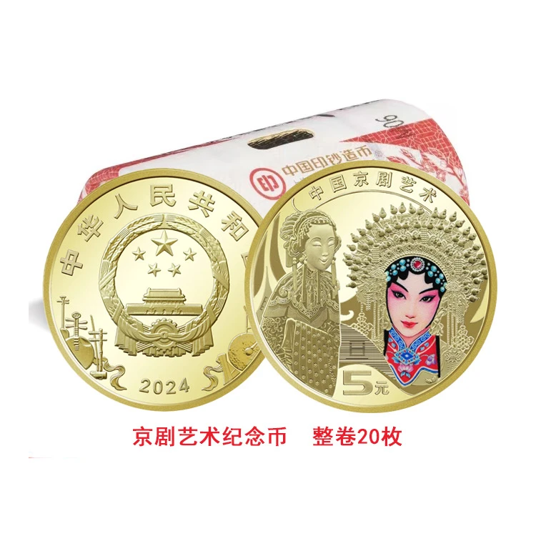 法定货币2024京剧艺术 旦角纪念币 整卷