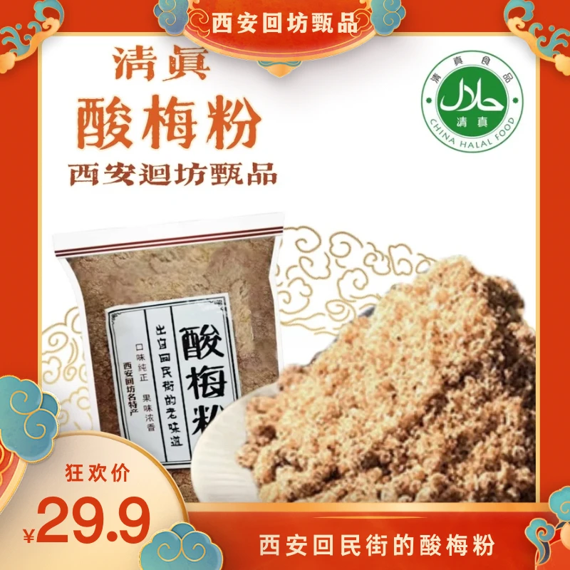 清真酸梅粉丨西安回坊甄品丨西安回民街特产回坊