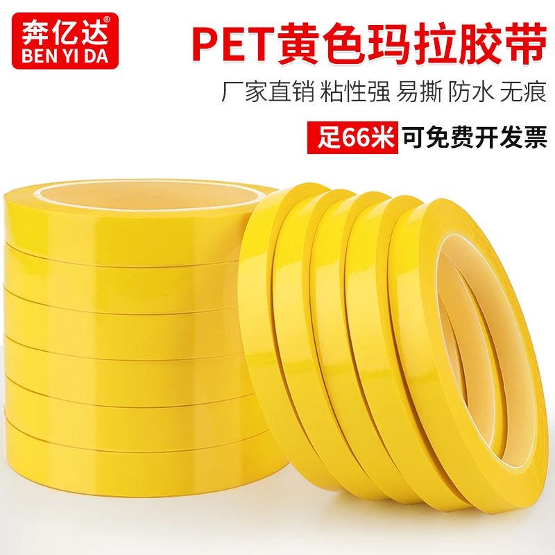 深黄色PET玛拉胶带耐高温绝缘胶带定位胶带66米长度变压器磁环