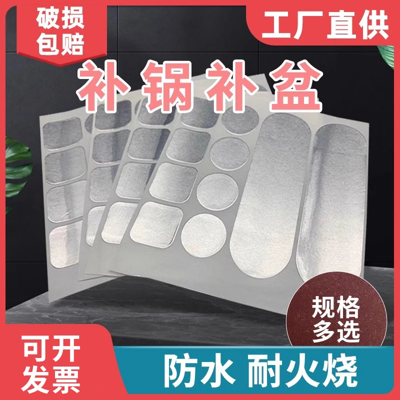 补锅贴铝箔胶带耐高温补铝锅底神器塑料桶裂缝不锈钢贴补漏盆粘盆