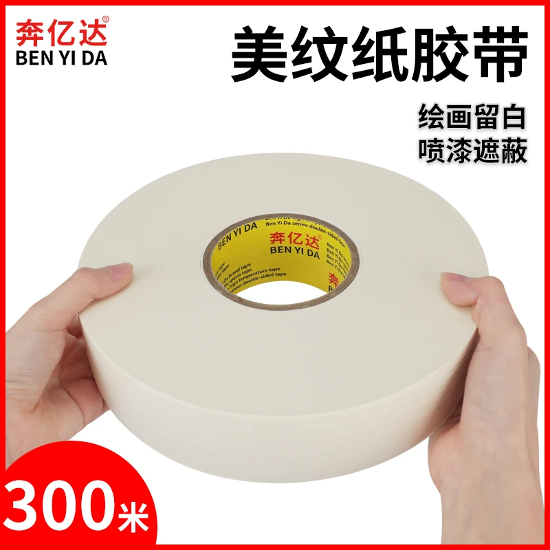 美纹纸胶带300米长批发美纹纸工程工业装修喷漆遮蔽墙面无痕胶布