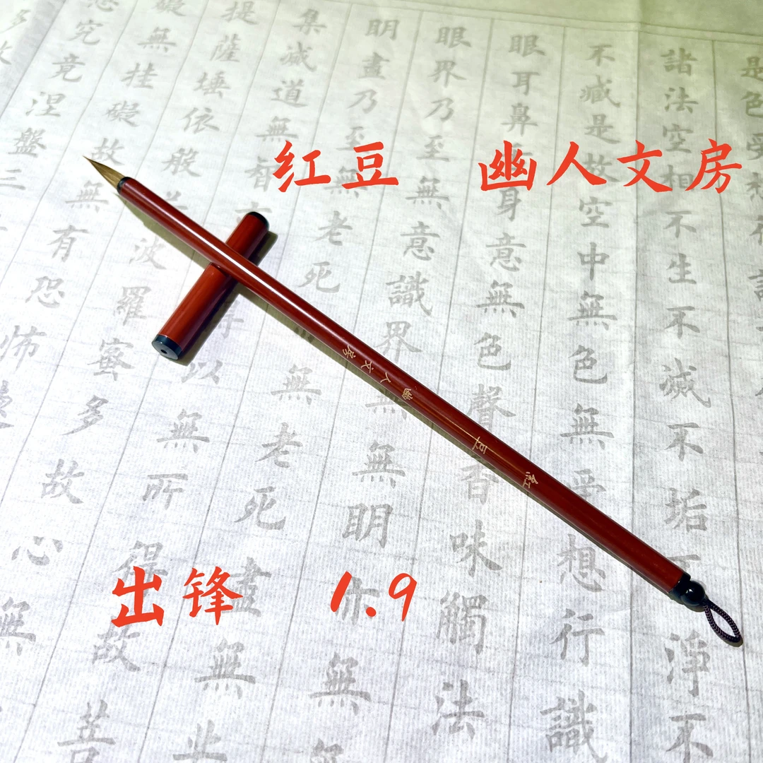 幽人红豆小楷笔纯狼小楷出锋1.9初学小楷专用笔