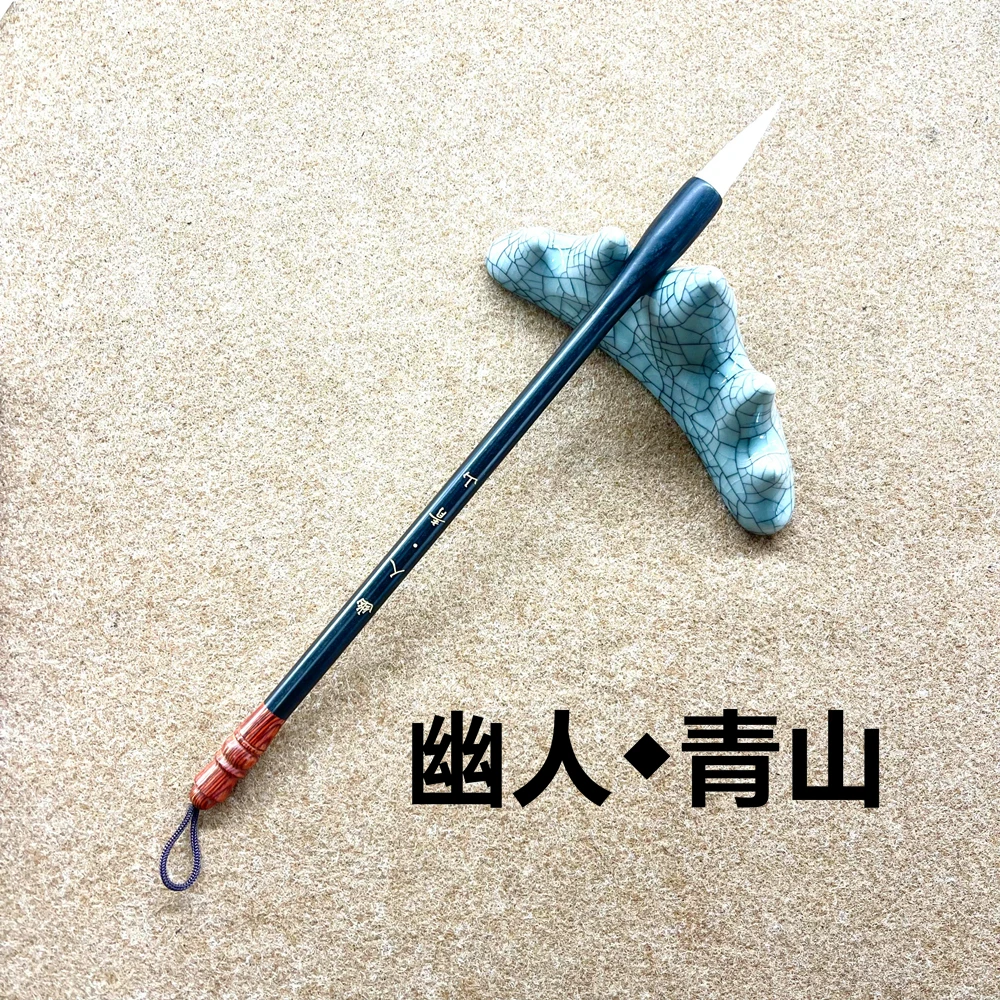 青山幽人文房手工兼毫毛笔聚锋好弹性强专业级毛笔初学专用纯实木