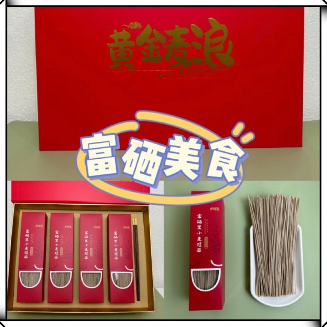 黄金麦浪富硒黑小麦全麦粉挂面（佳节富贵版）