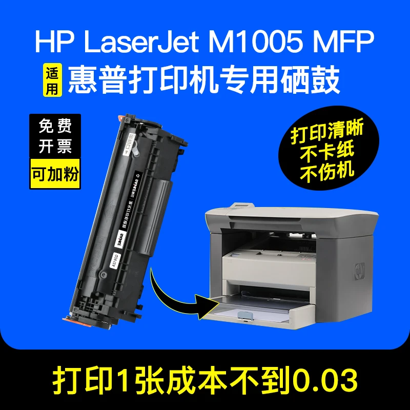 赛绘适用惠普m1005硒鼓laserjetm1005mfp打印机墨盒hp1005打印机