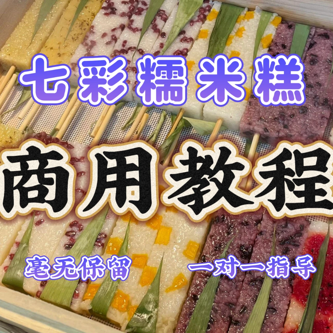 七彩水果糯米糕商用技术教程（1对1指导教学）