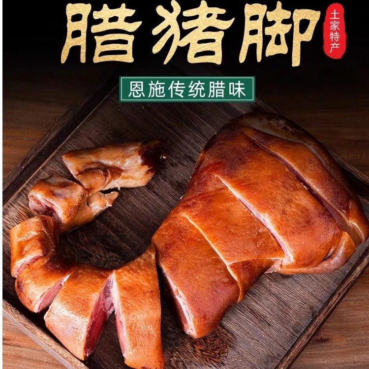 湖北恩施柏树枝烟熏整只前腊蹄子云贵川口味真空包装发货好吃美味