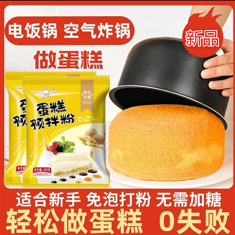 电饭锅蛋糕粉懒人蛋糕预拌粉电饭煲烤箱空气炸锅专用粉新手家用