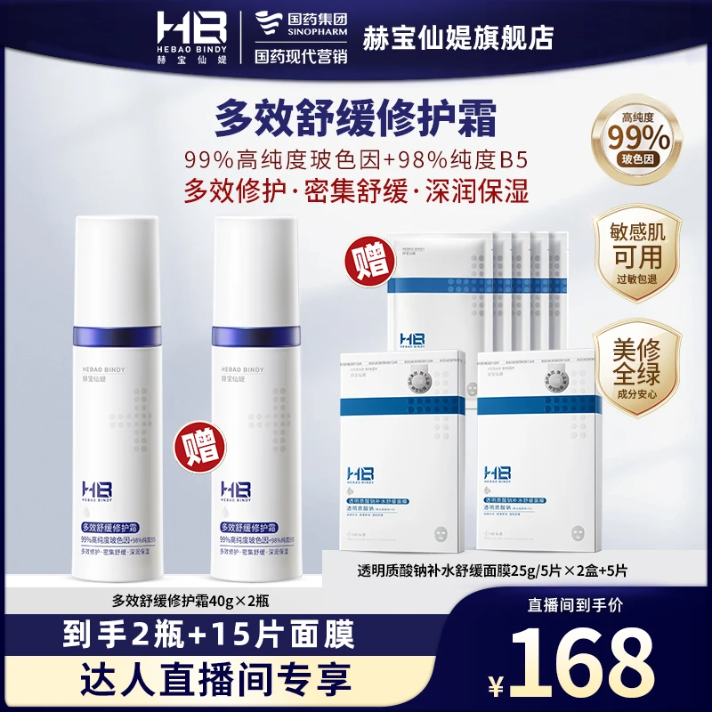 国药旗下HB赫宝仙媞多效舒缓修护维稳霜敏感肌补水保湿紧致爽肤