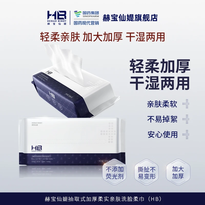 【主播专享】赫宝仙媞抽取加厚柔实亲肤洗脸柔巾清洁湿敷护肤卸妆