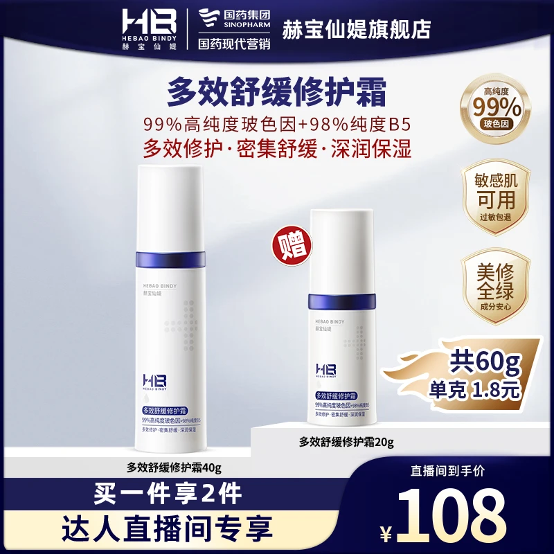 国药旗下HB赫宝仙媞多效舒缓修护维稳霜敏感肌补水保湿紧致爽肤