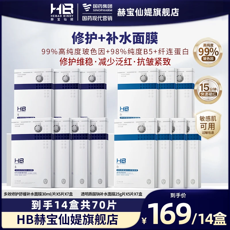 国药旗下HB赫宝仙媞小蓝片面膜多效修护舒缓补水保湿紧致抗皱通用
