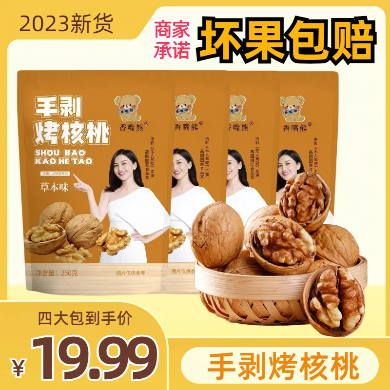 新疆手剥烤核桃薄皮奶香草本味香脆孕妇零食酥脆醇香250g*4(A)
