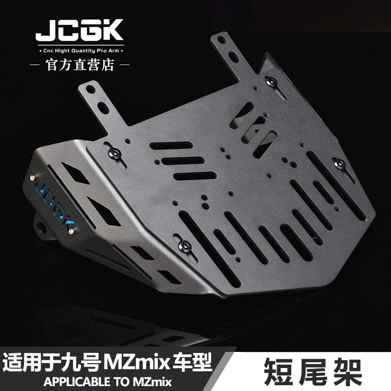 jcgk短尾架适用于九号MZMIX改装载人一体延长座垫拓展后尾箱货架