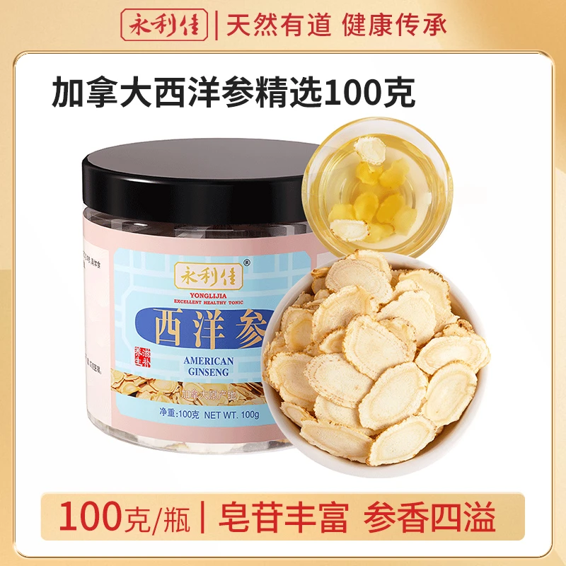 永利佳加拿大西洋参软质切片四季滋补煮水煲汤泡水可磨粉100克