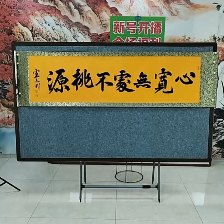卢志刚----心宽无处不桃源---卷轴六尺对开