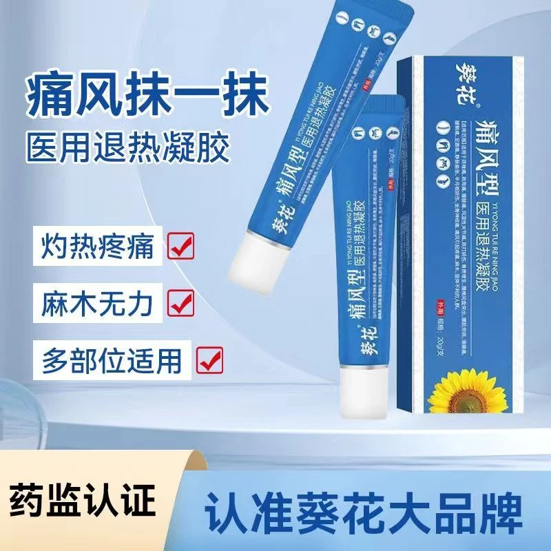 葵花医用退热凝胶痛风型冷敷凝胶消炎消肿肩周炎关节炎风湿颈椎病