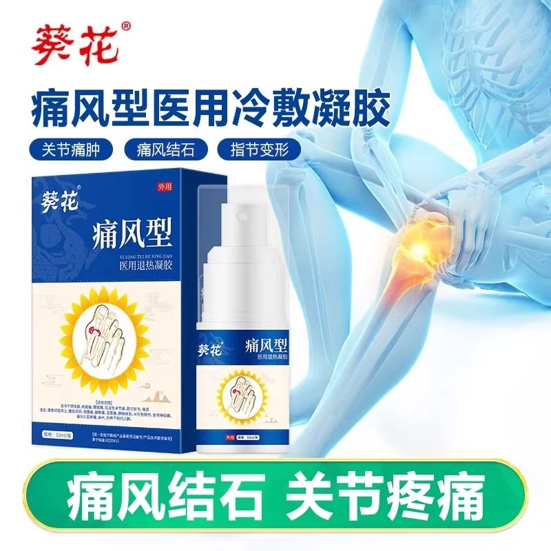 葵花医用退热凝胶痛风型冷敷凝胶消炎消肿肩周炎关节炎风湿颈椎病