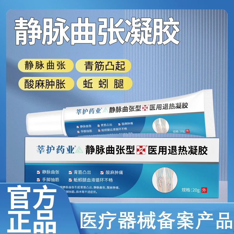 雨璃静脉曲张型医用退热凝胶冷敷凝胶腿部麻木蚯蚓腿