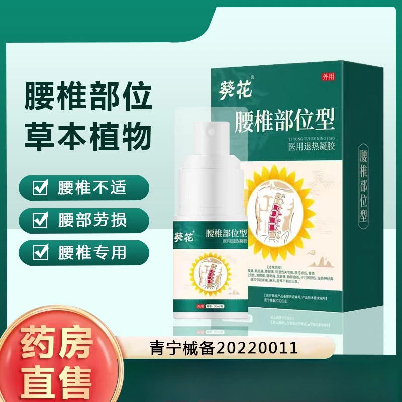 葵花腰椎部位型医用退热凝胶腰椎间盘外用久坐劳损腰腿疼痛