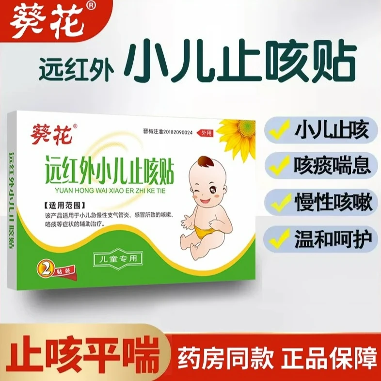 葵花远红外小儿止咳贴儿童感冒咳嗽化咯痰小儿支气管炎远红外磁疗止咳贴