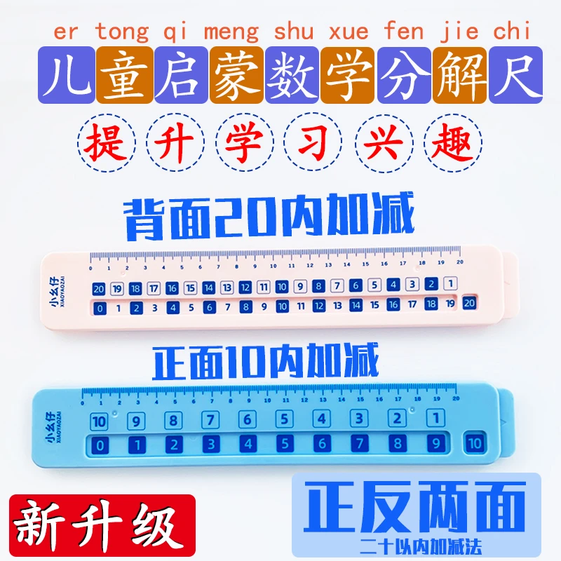 儿童数字分解尺双面数字10/20以内加减法算数一年级启蒙幼儿园
