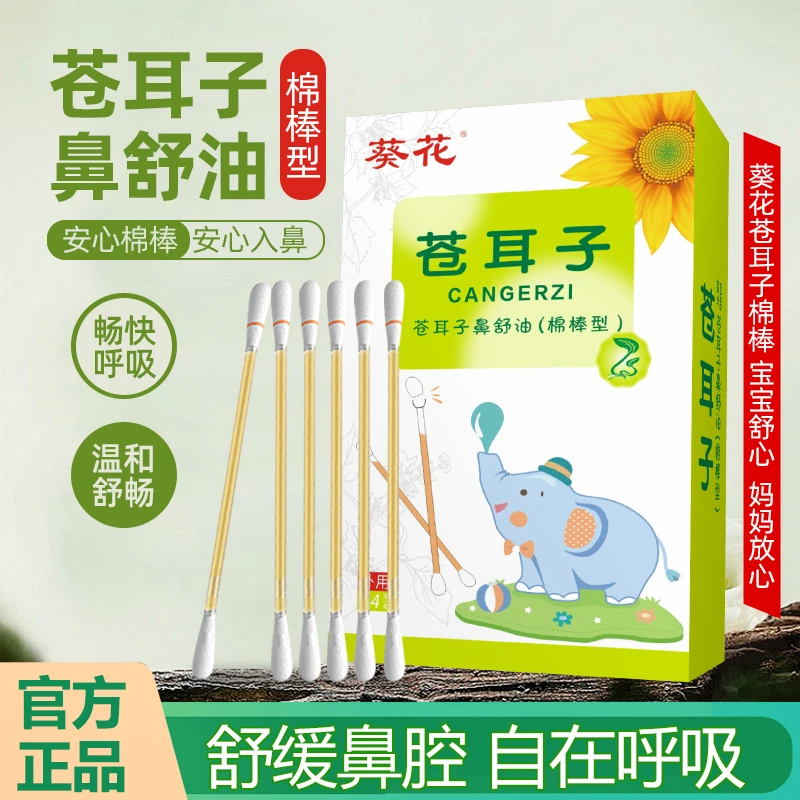 【葵花】草本苍耳子鼻护油干塞痒鼻舒精油老少通用无激素通鼻油舒缓