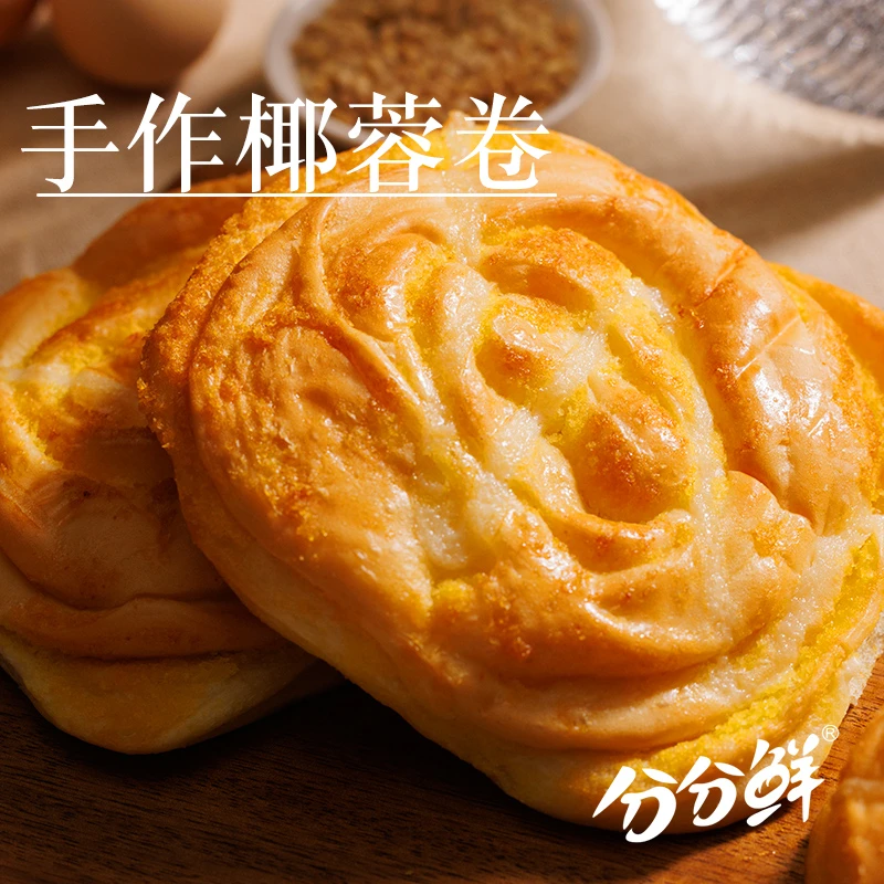 【到手5包】分分鲜手作椰蓉椰香香甜优质口感软糯手工发酵FFXLL001