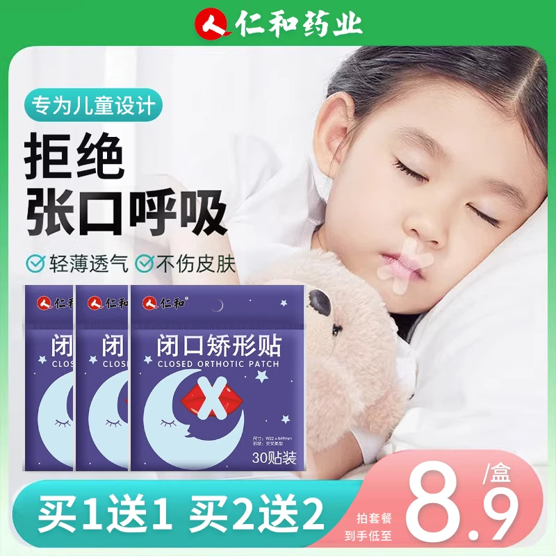 仁和闭嘴神器防张嘴口呼吸矫正闭嘴贴大人睡觉闭口贴闭合矫形专用