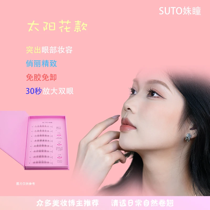 【现货·免胶睫毛】SUTO/姝瞳经典免胶免卸防水卷翘柔软假睫毛太阳花