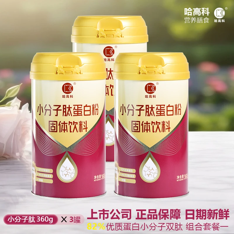 哈高科小分子肽蛋白粉核桃肽胶原蛋白肽乳清蛋白蛋白质360g*3