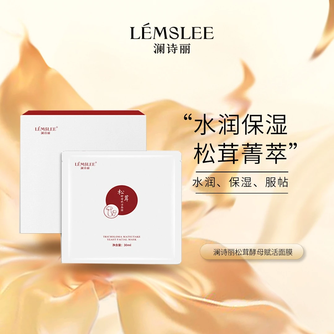 松茸面膜酵母发酵补水保湿贴片面膜