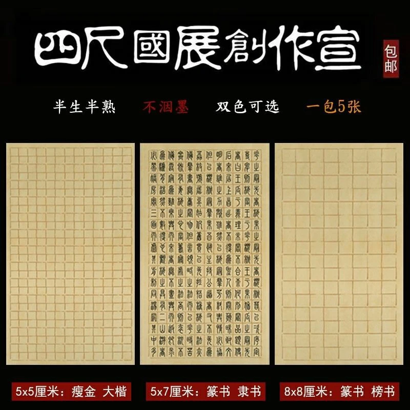 蜡染复古方格国展小品书法创作半生半熟四尺方格楷行隶书宣纸