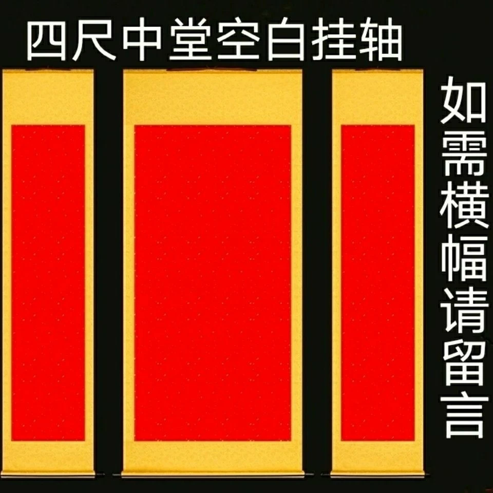 四尺整张四尺对开三尺整张生宣半生熟万年红佛黄仿古洒金中堂挂轴