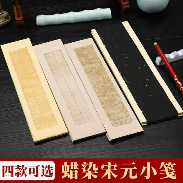 蜡染复古做旧宋元古笺半生半熟小楷练习毛笔书法国展专用作品小笺