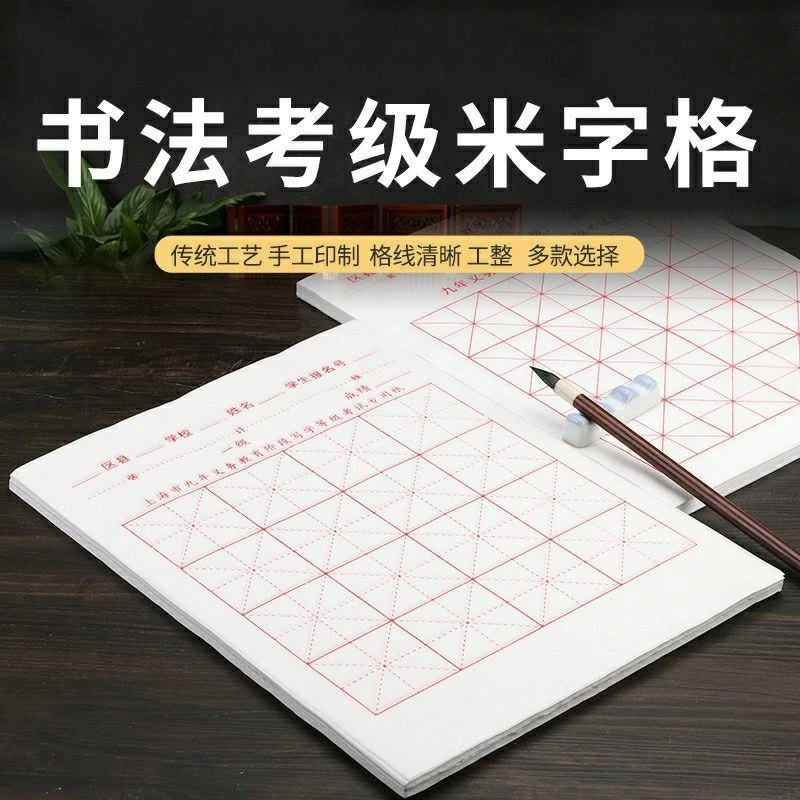 九年义务全国中小学生教育考试毛笔字书法考级宣纸米字格半生半熟