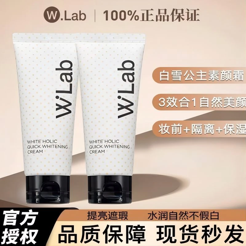 W.Lab白雪公主素颜霜提亮肤色妆前打底隐形毛孔遮瑕身体懒人霜