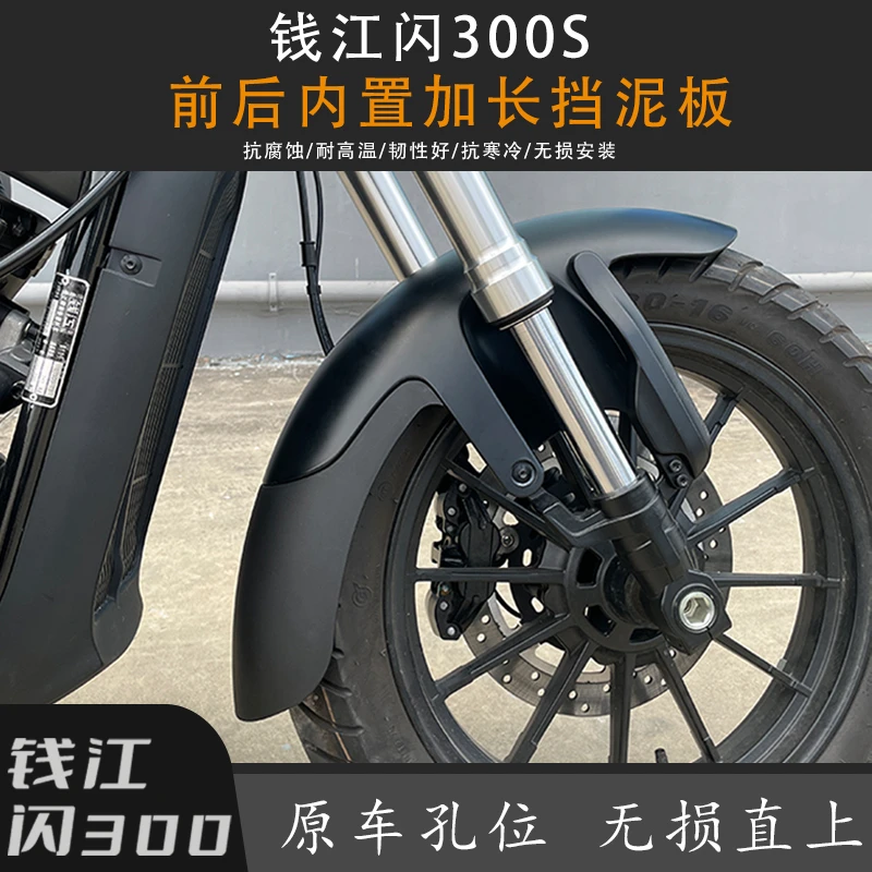 适用钱江QJ闪300S自动档前后挡泥板闪250V改装加长内置无损挡泥瓦