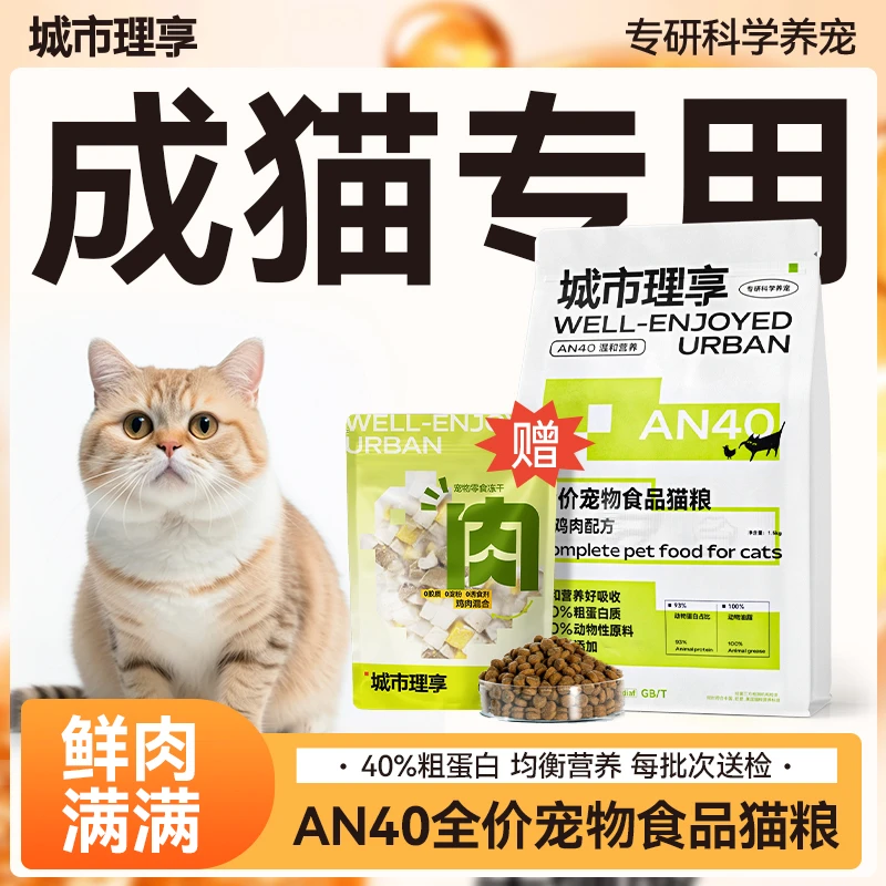 城市理享AN40成猫粮 鲜鸡肉酶解猫粮 40%粗蛋白适口性无谷易消化