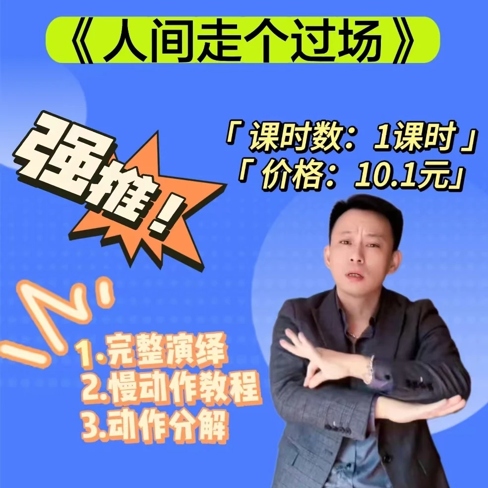 《人间走个过场》慢动作教学