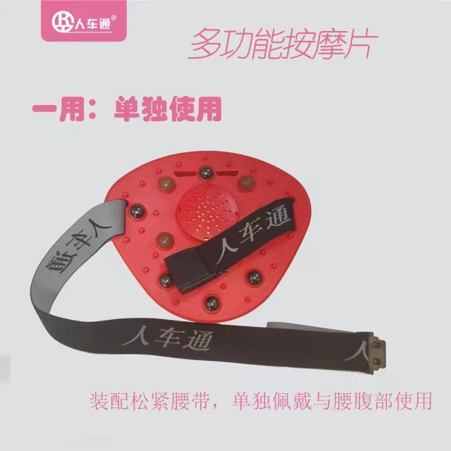人车通多功能按摩片