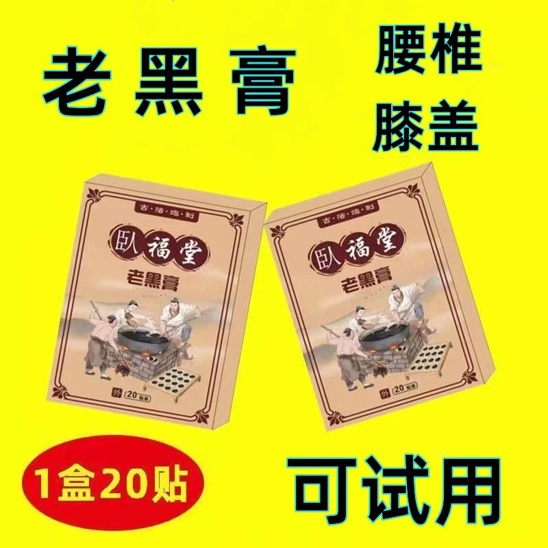 正宗祛湿老黑膏腰椎肩颈颈椎颈腰热敷艾灸贴家用贴膏颈肩