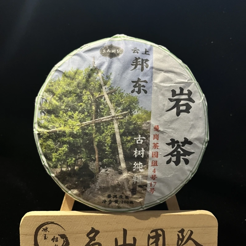 【名山团队】2024年邦东200g普洱生茶