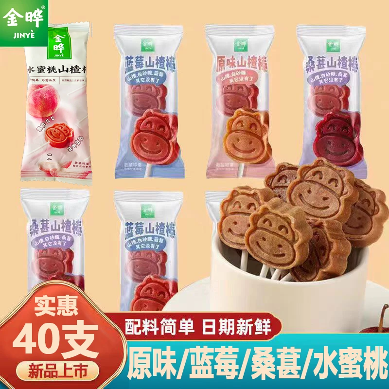 【拍一发40支】金晔小牛山楂棒儿童多口味山楂棒棒糖果脯零食散称